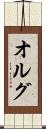 オルグ Scroll