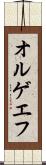 オルゲエフ Scroll