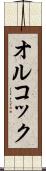 オルコック Scroll