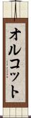 オルコット Scroll