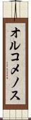 オルコメノス Scroll