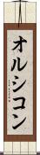 オルシコン Scroll