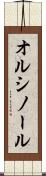 オルシノール Scroll