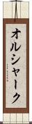 オルシャーク Scroll