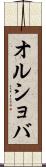 オルショバ Scroll