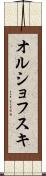 オルショフスキ Scroll