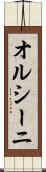 オルシーニ Scroll