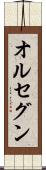 オルセグン Scroll