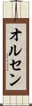 オルセン Scroll