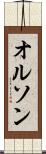 オルソン Scroll