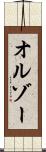 オルゾー Scroll