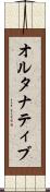 オルタナティブ Scroll