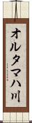 オルタマハ川 Scroll
