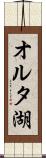 オルタ湖 Scroll
