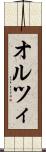 オルツィ Scroll