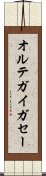 オルテガイガセー Scroll
