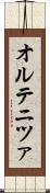 オルテニツァ Scroll