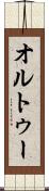 オルトゥー Scroll