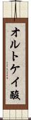 オルトケイ酸 Scroll