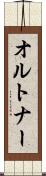 オルトナー Scroll