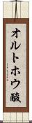 オルトホウ酸 Scroll