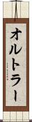 オルトラー Scroll