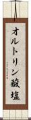 オルトリン酸塩 Scroll