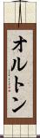 オルトン Scroll