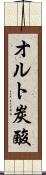 オルト炭酸 Scroll