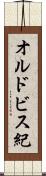 オルドビス紀 Scroll