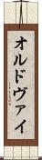 オルドヴァイ Scroll