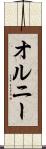 オルニー Scroll