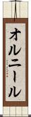 Ornir Scroll