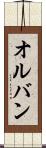 オルバン Scroll