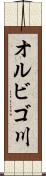 オルビゴ川 Scroll