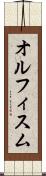 オルフィスム Scroll