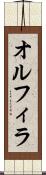 オルフィラ Scroll