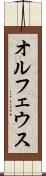 オルフェウス Scroll
