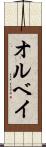 オルベイ Scroll