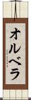 オルベラ Scroll