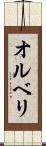 オルベリ Scroll