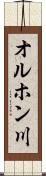 オルホン川 Scroll