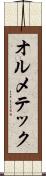 オルメテック Scroll