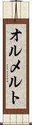 オルメルト Scroll