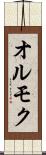 オルモク Scroll