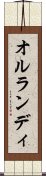 オルランディ Scroll