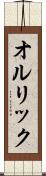 オルリック Scroll