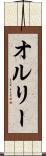 オルリー Scroll
