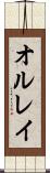 オルレイ Scroll