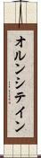 オルンシテイン Scroll